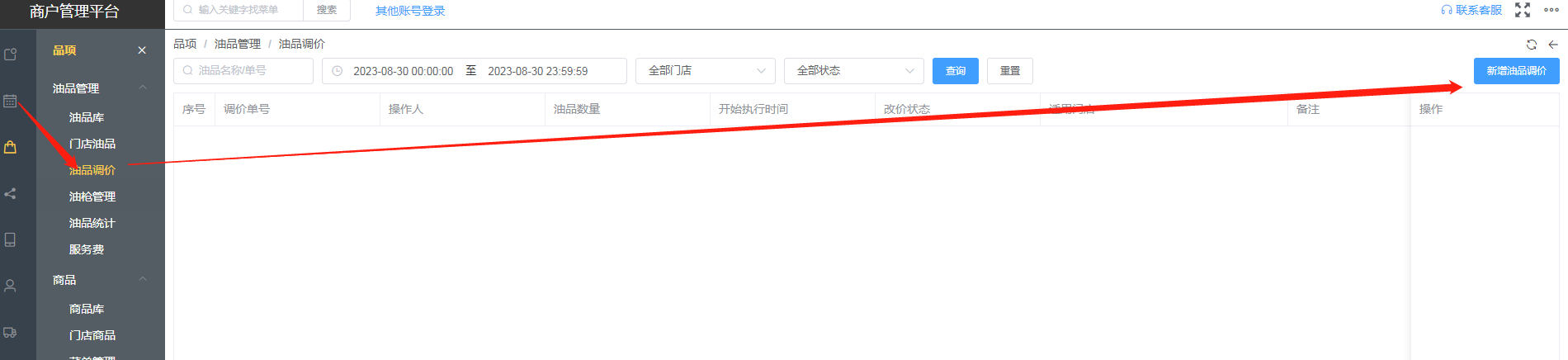加油站预约调价怎么设置 - 步骤1