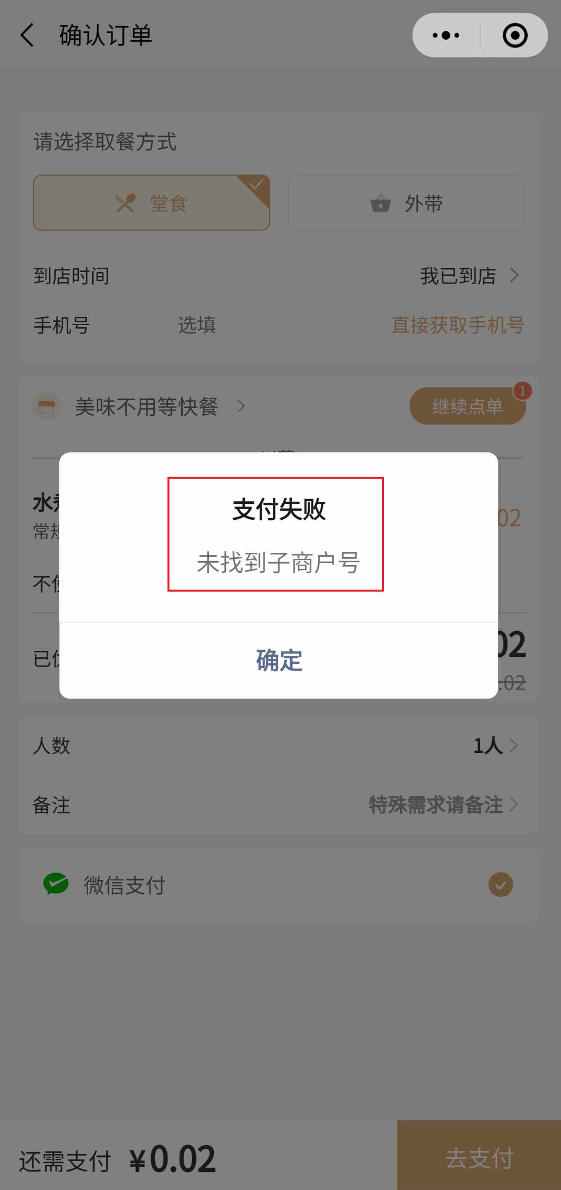 小程序提示支付失败，未找到子商户号 - 步骤1