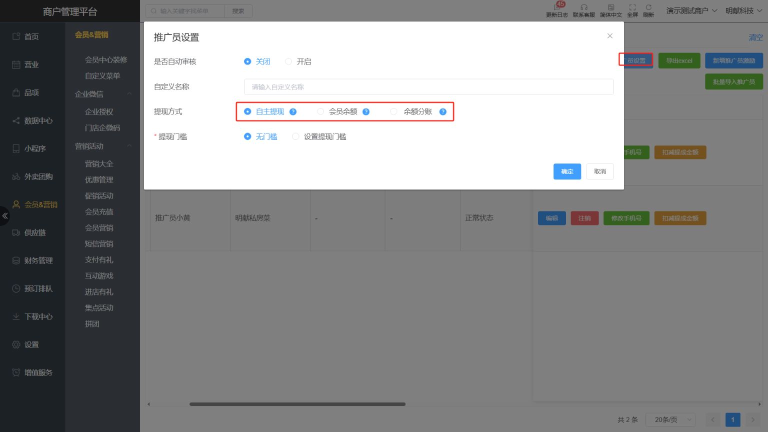 推广员提成可以改成直接充值进店铺金额吗，转到会员卡里 - 步骤1