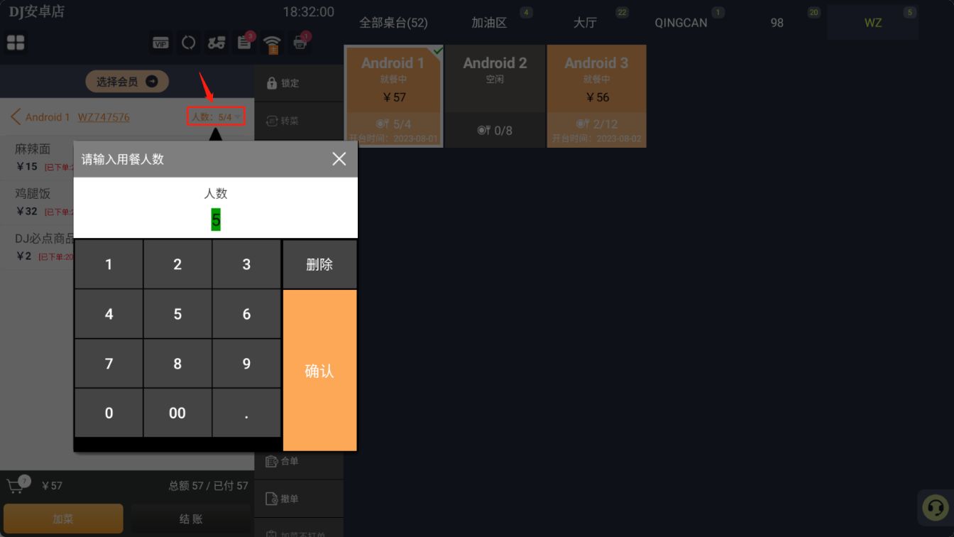 已经开台了，怎么添加人数 - 步骤2