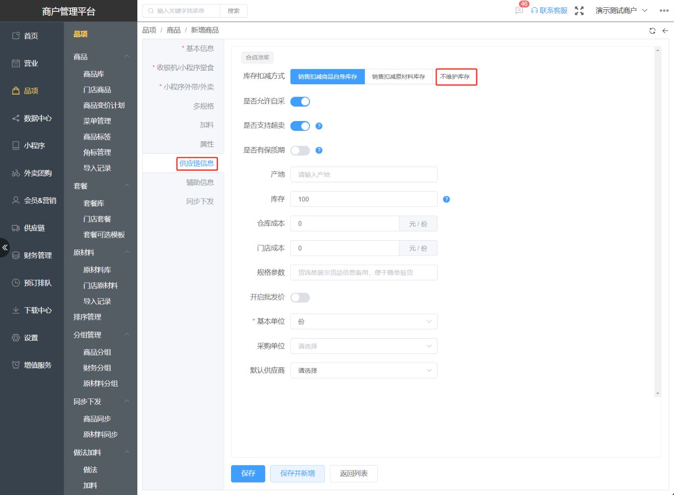 如果有些菜品不管理库存，怎么设置 - 步骤2
