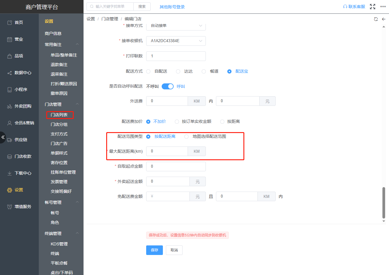 设置的配送距离是按照直线还是实际距离