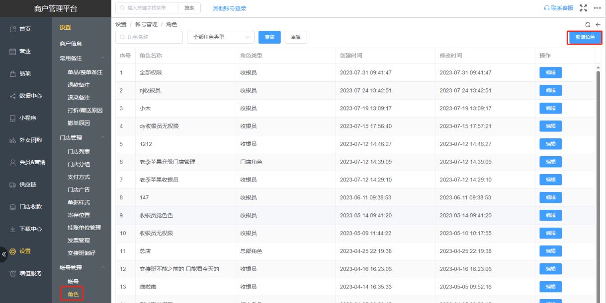 连锁门店没办法创建角色吗
