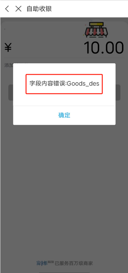 小程序提示字段内容错误:Goods_des