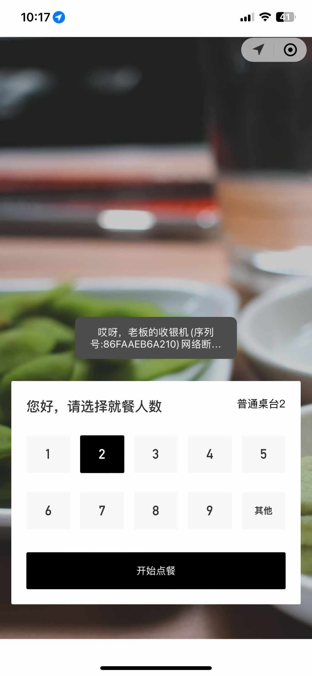 扫码点餐显示设备不在线 - 步骤1