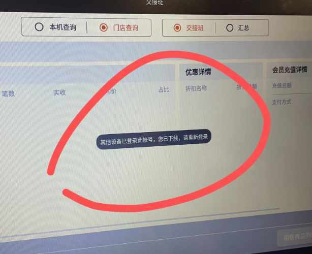 收银机提示：其他设备已登录此账号，您已下线，请重新登录