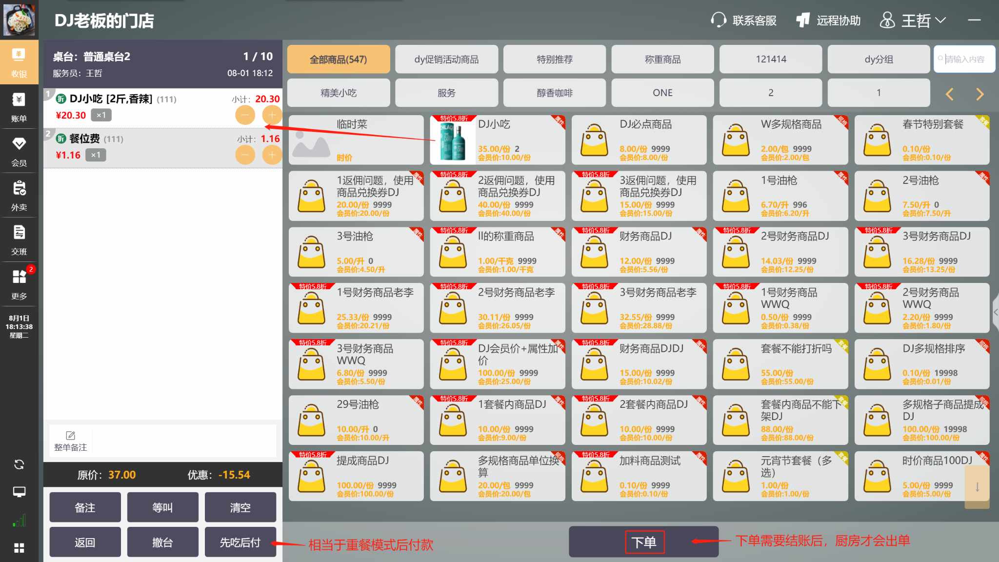 WIN版收银机上怎么销售商品，菜品 - 步骤9
