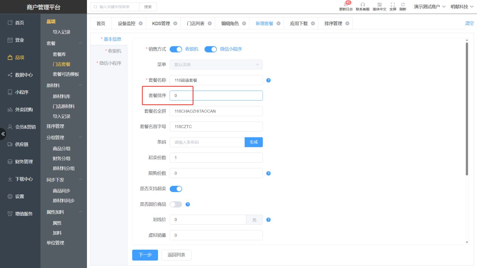 套餐商品怎么排序