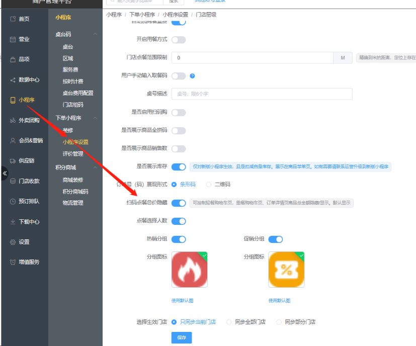 如何设置扫码点餐结账价格隐藏