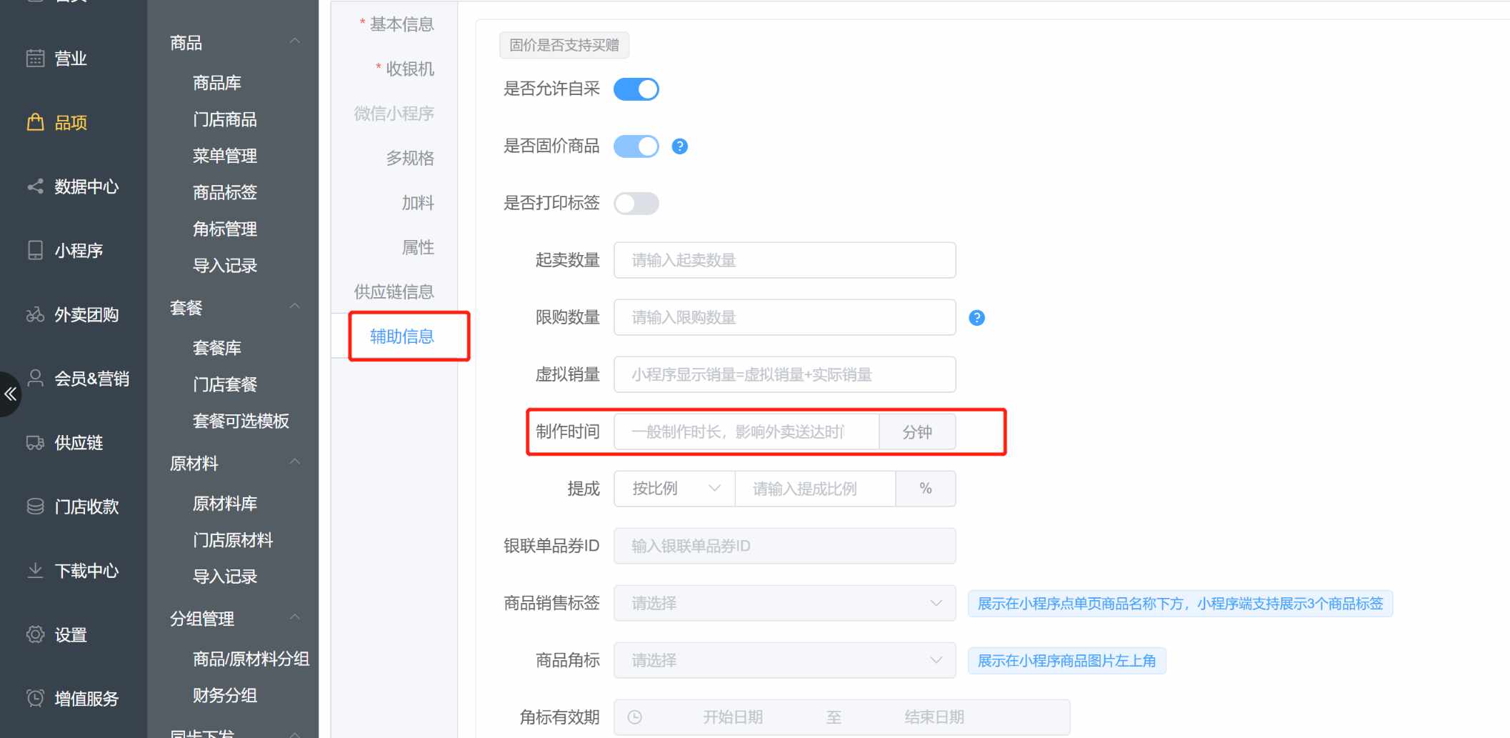 小程序上，商品下单是否支持显示制作时间 - 步骤1