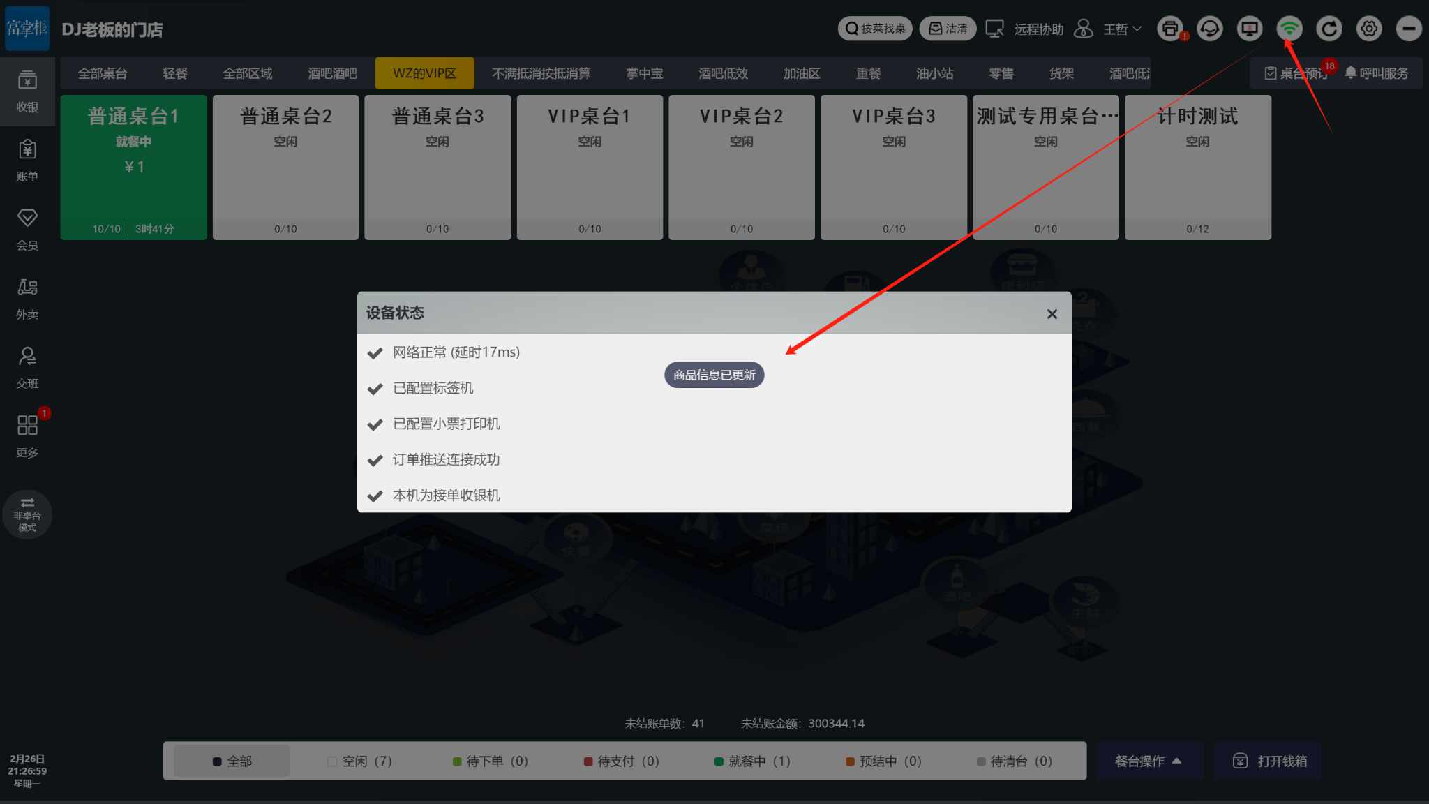 点餐宝提示老板的收银机序列号 网络断开了，快去告诉服务员 - 步骤2