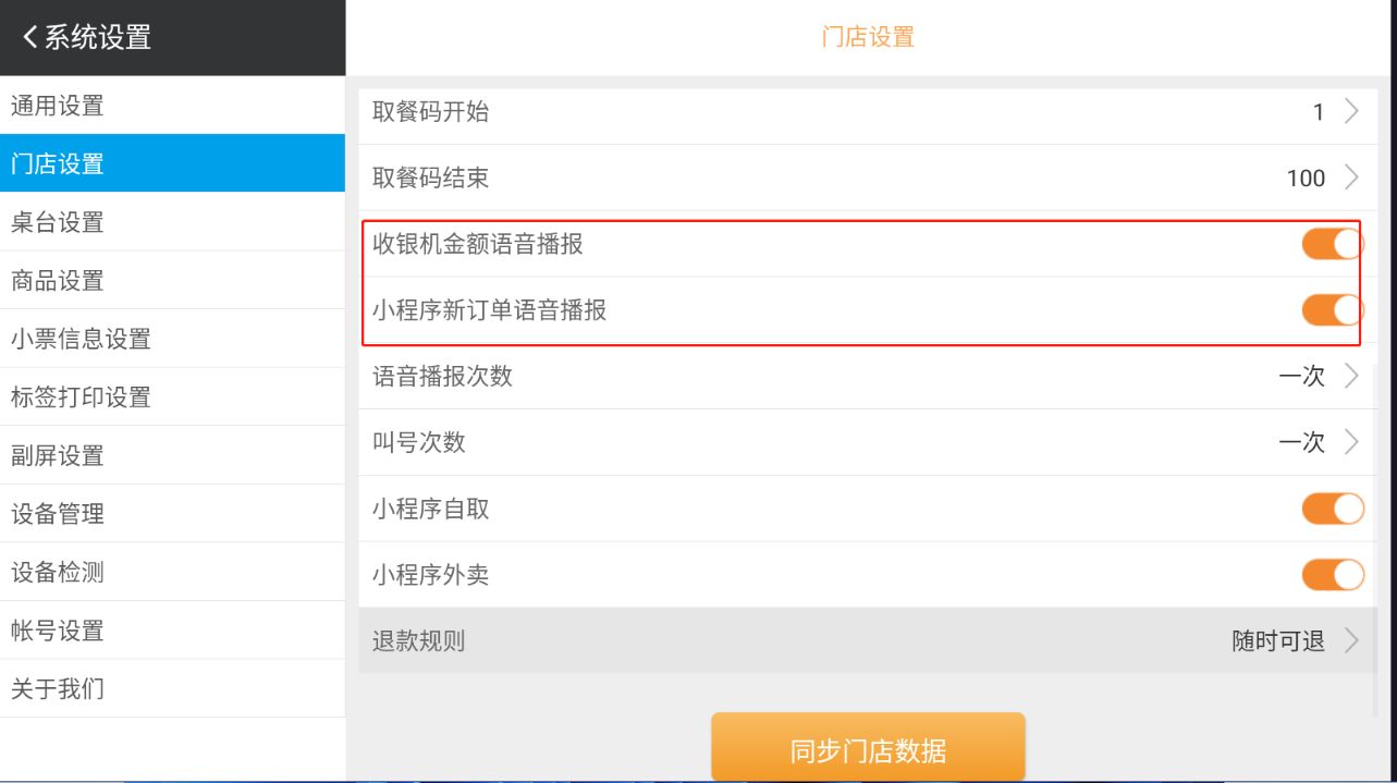 扫码点餐完之后，前台有没有语音提示的在哪个地方设置 - 步骤2
