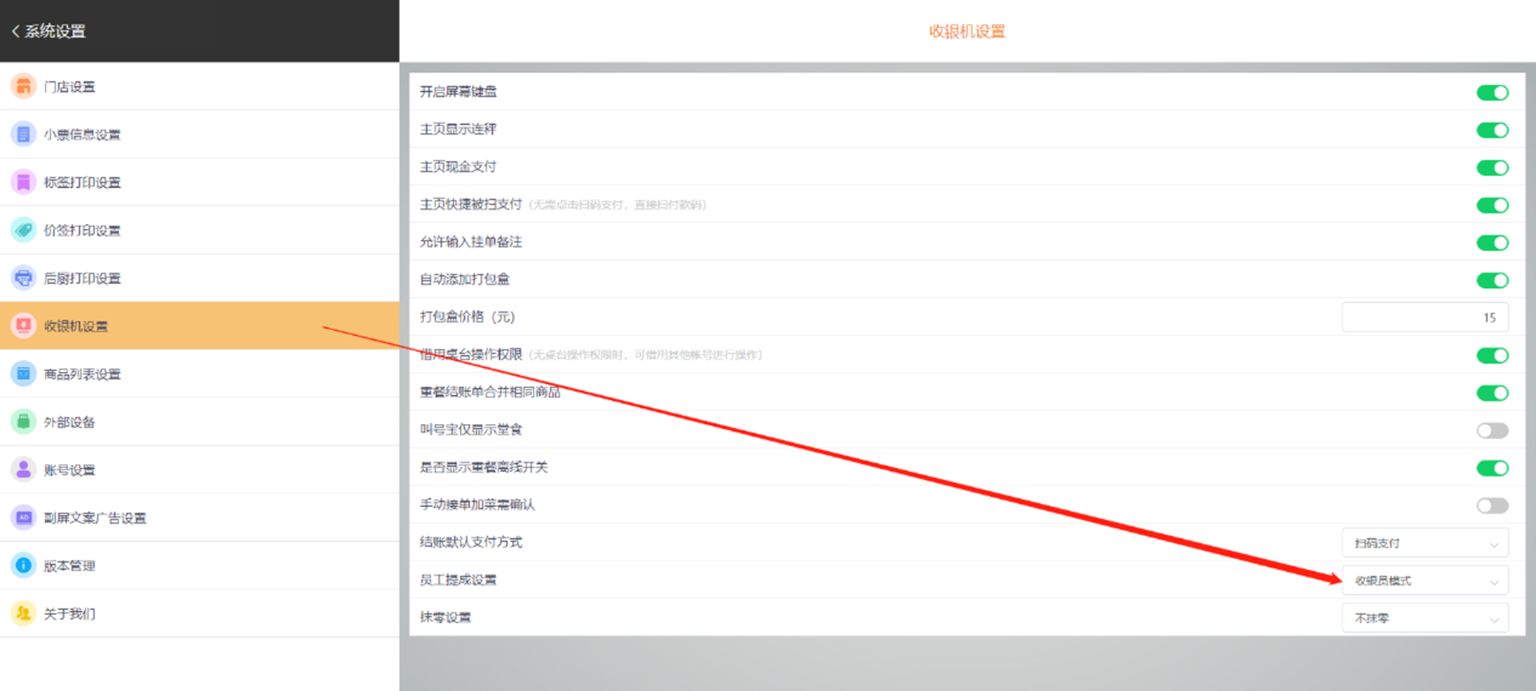 WIN版收银员提成设置 - 步骤3