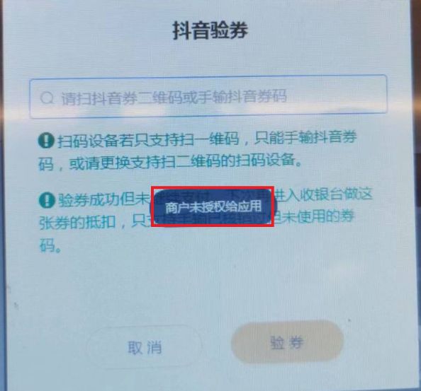 抖音验券时提示“商户未授权给应用”怎么办 - 步骤1