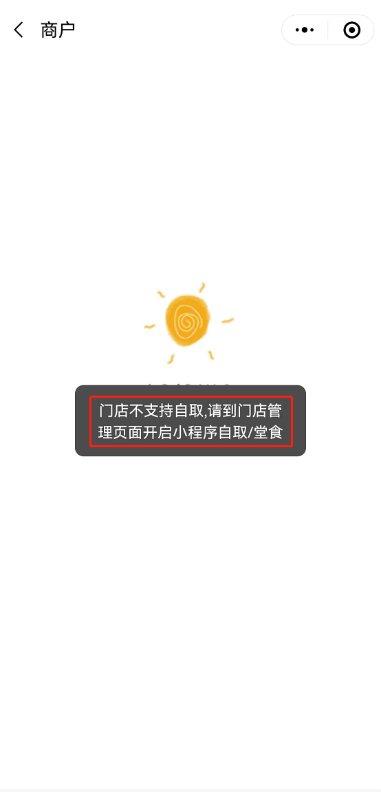 小程序提示门店不允许自取 - 步骤1