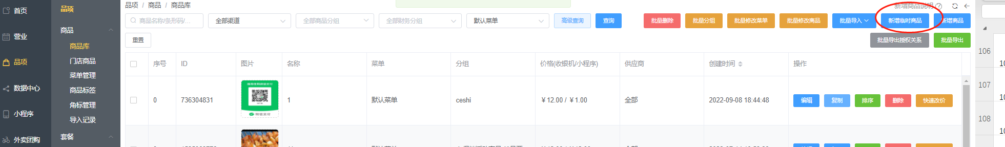 收银机点餐的时候，选择打包带走为什么显示需要添加临时菜品 - 步骤1