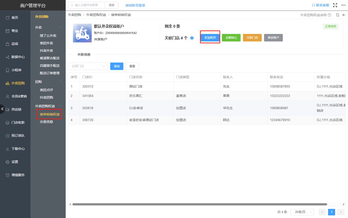 外卖团购权益账户余额为0,客户要在哪里充值 - 步骤1