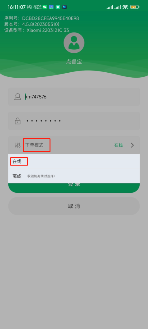 点餐宝怎么退出离线收银 - 步骤2