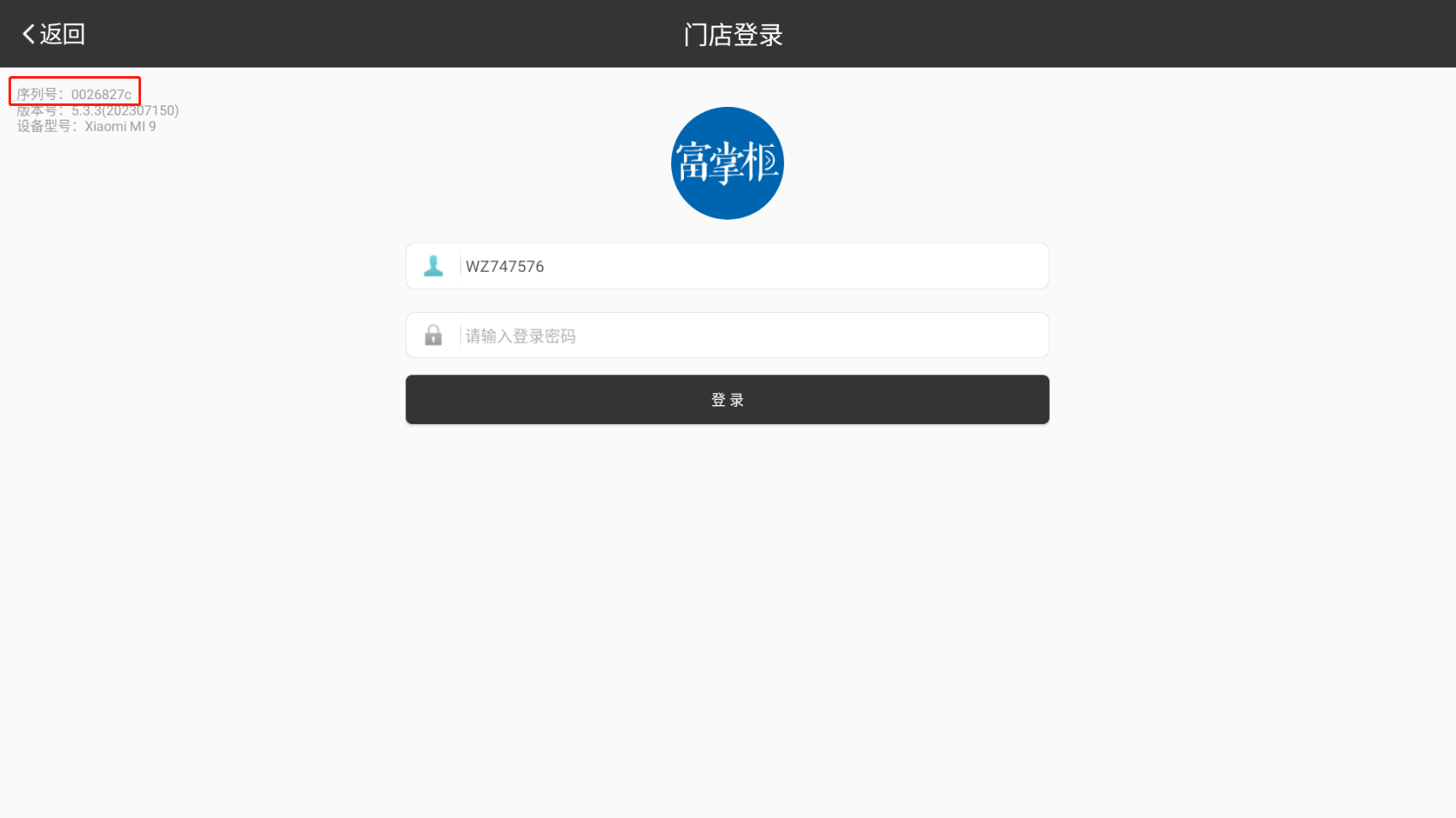 收银机或APP如何查看设备序列号 - 步骤8