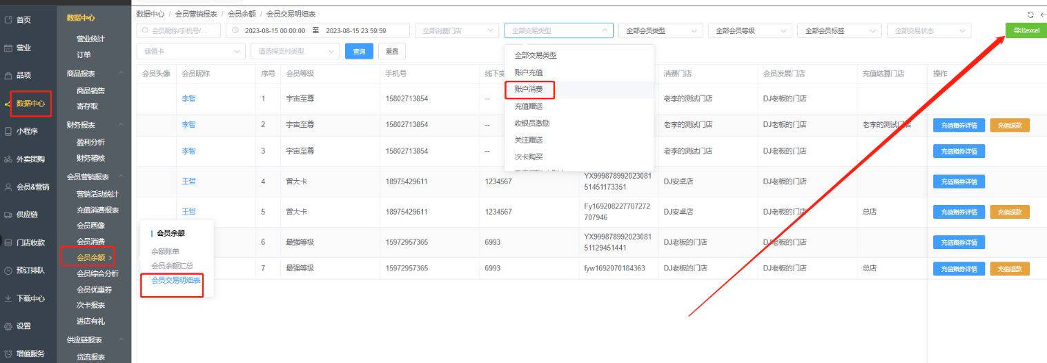 会员消费明细在哪里可以导出