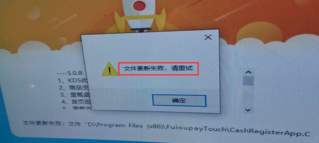 WIN收银机前台提示更新后点更新出现文件更新失败，请重试