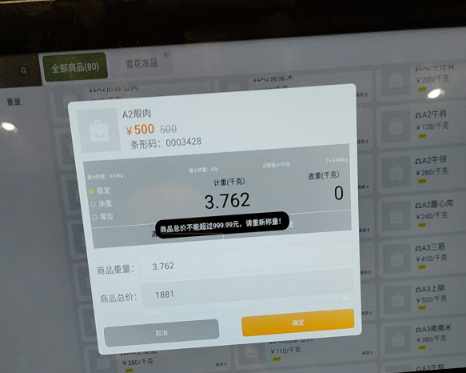 称重商品总价不能超过999.99元，请重新称量