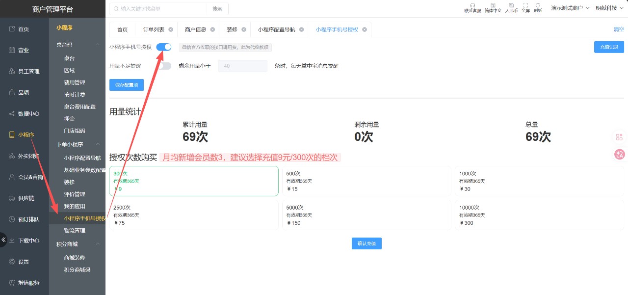 小程序提示门店无手机号授权次数,请联系门店处理 - 步骤11
