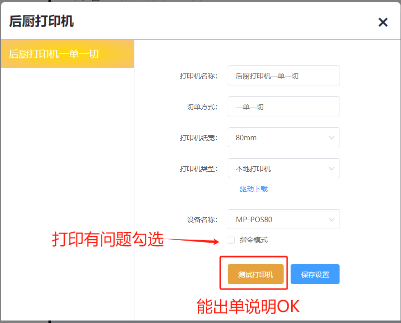 网口打印机,点单收银机出票都正常,但是打日结单时候显示“小票(内置USB)打印机连接异常,暂时无法打印 - 步骤4
