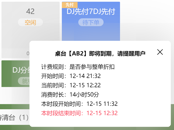 桌台计费到期提醒，能否有弹窗与语音提醒开关 - 步骤1