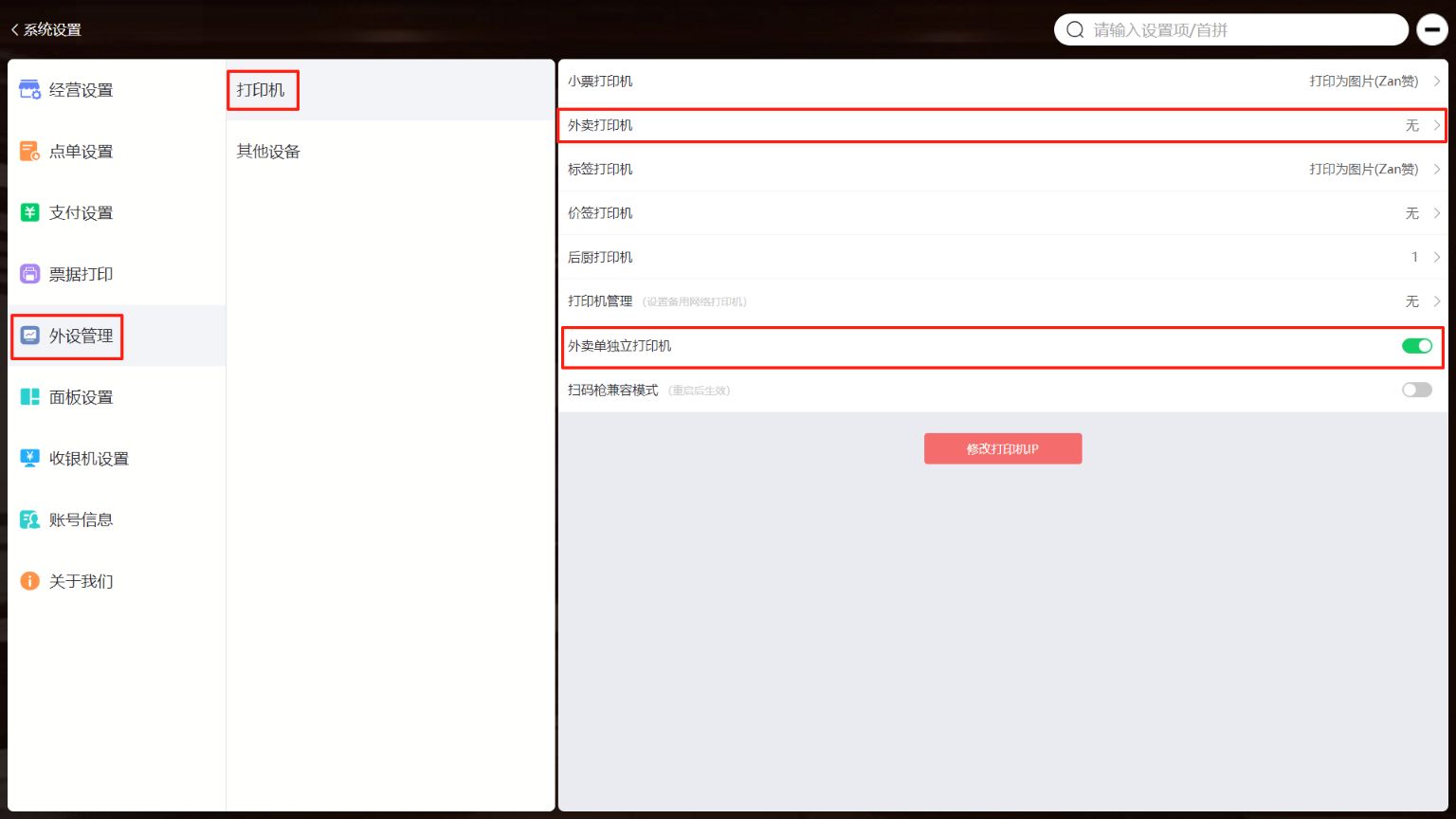 可以设置外卖单单独一个打印机出吗 - 步骤2
