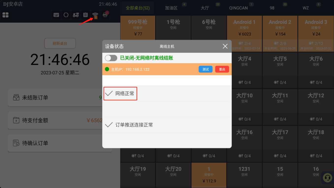 点餐宝提示老板的收银机序列号 网络断开了，快去告诉服务员 - 步骤3