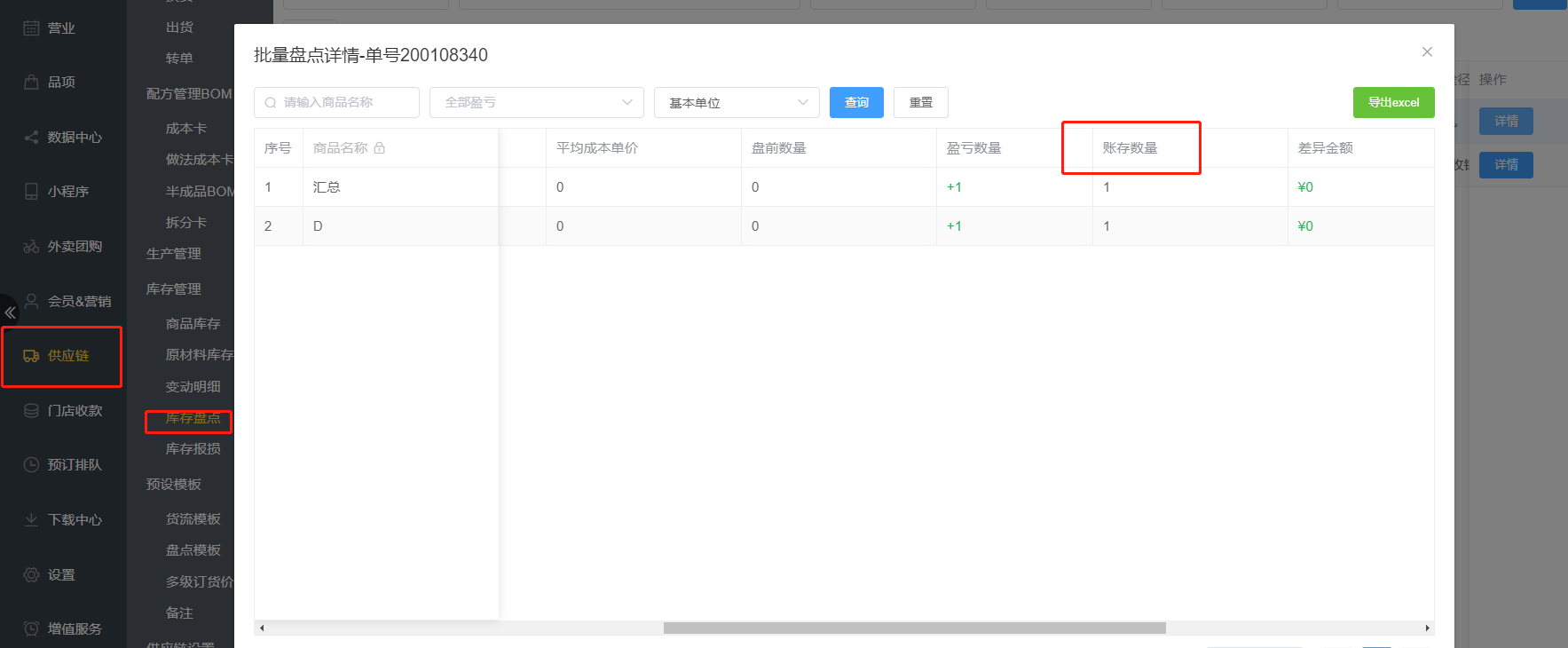 库存盘点，这里的账存数量指的是什么意思