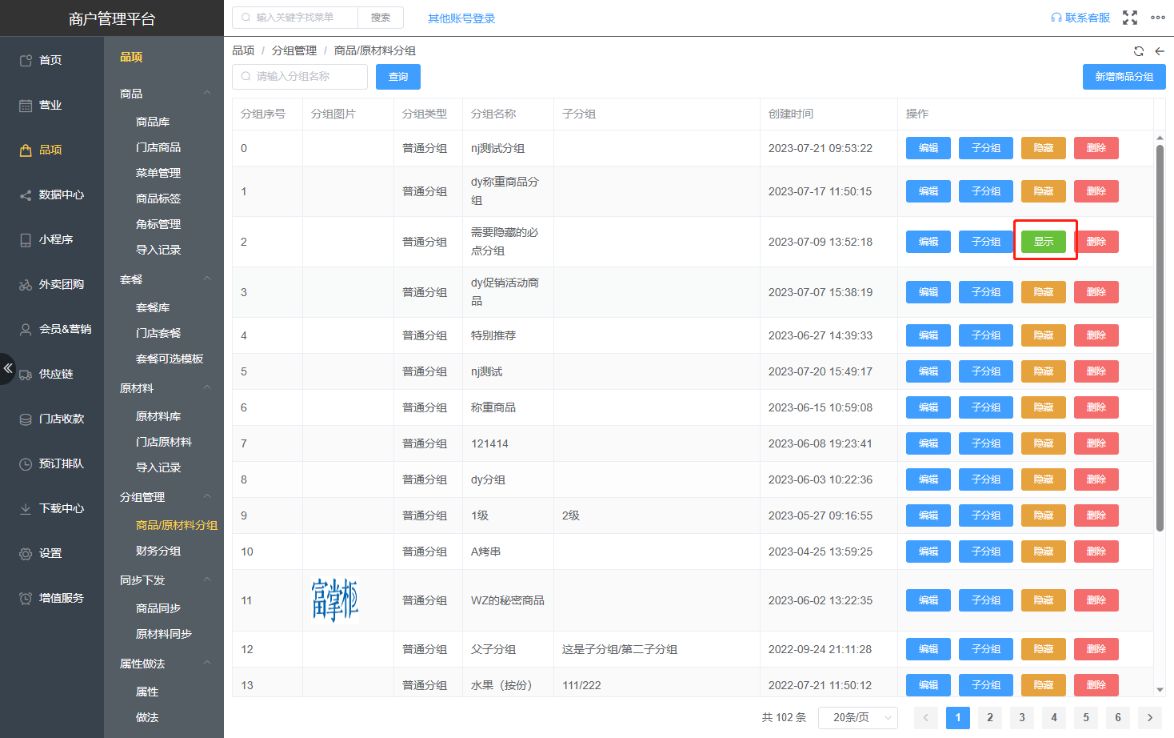 必点商品所在的分组被隐藏了，必点商品还生效吗