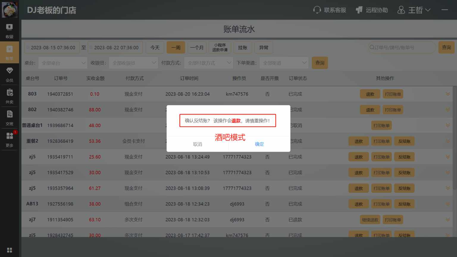 反结账再收款后会把之前收的钱退回吗 - 步骤2