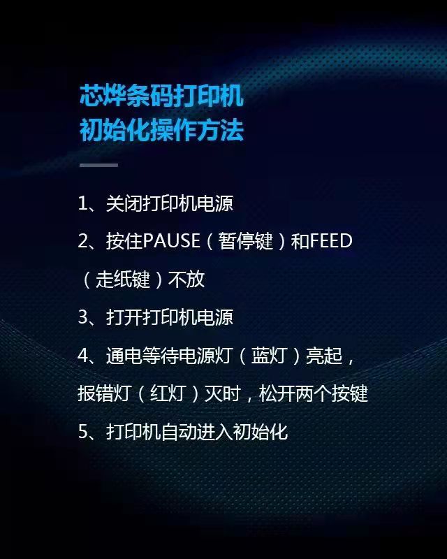 芯烨条码打印机初始化操作方法