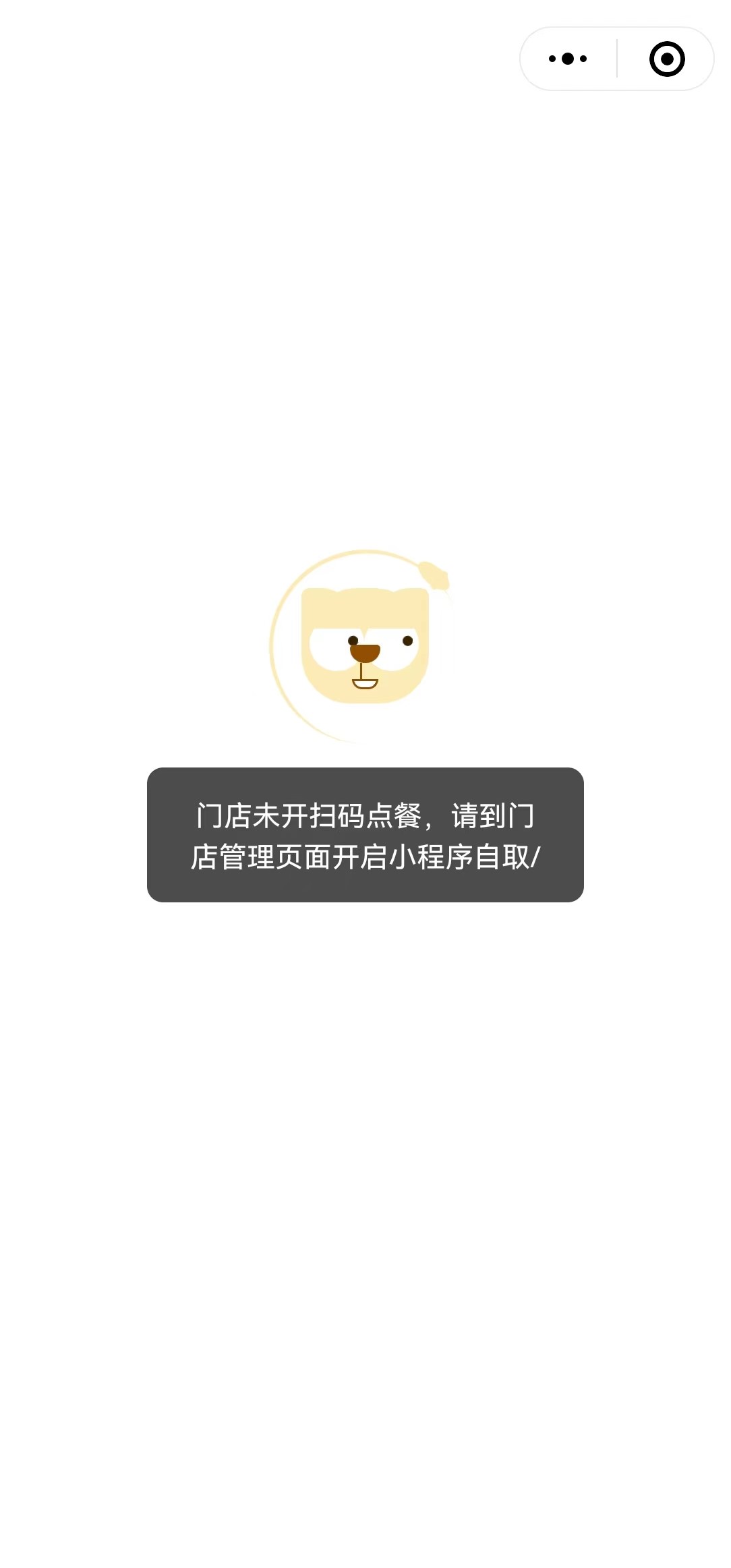 门店未开启扫码点餐，请到门店管理页面开启小程序 - 步骤1