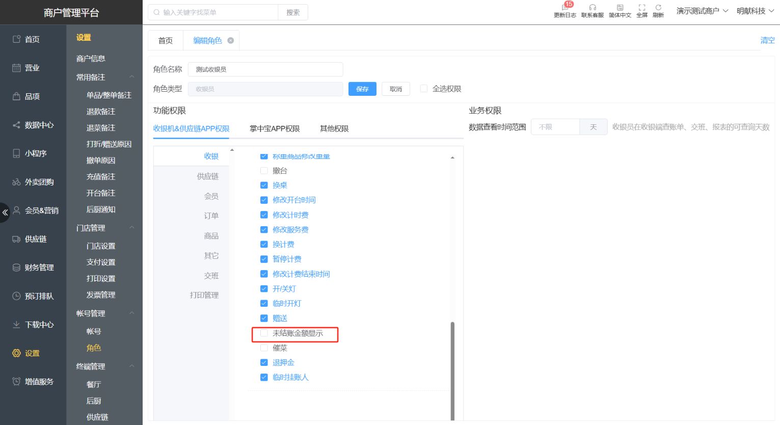 收银机收银界面的未结账金额与已结账金额可以关闭吗 - 步骤2