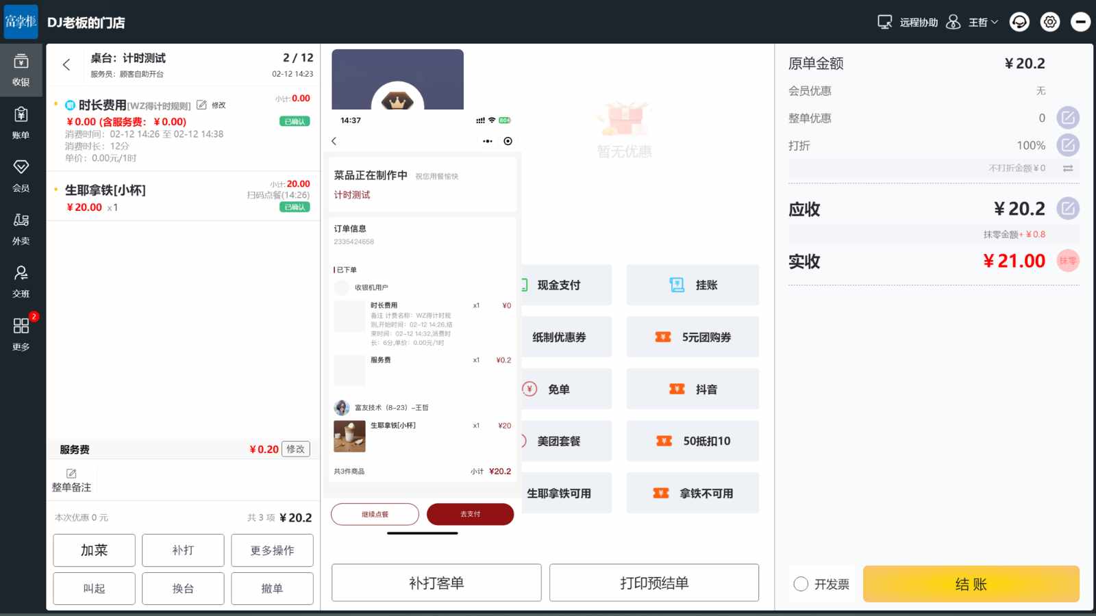 扫码下单支持桌台计时功能吗 - 步骤1
