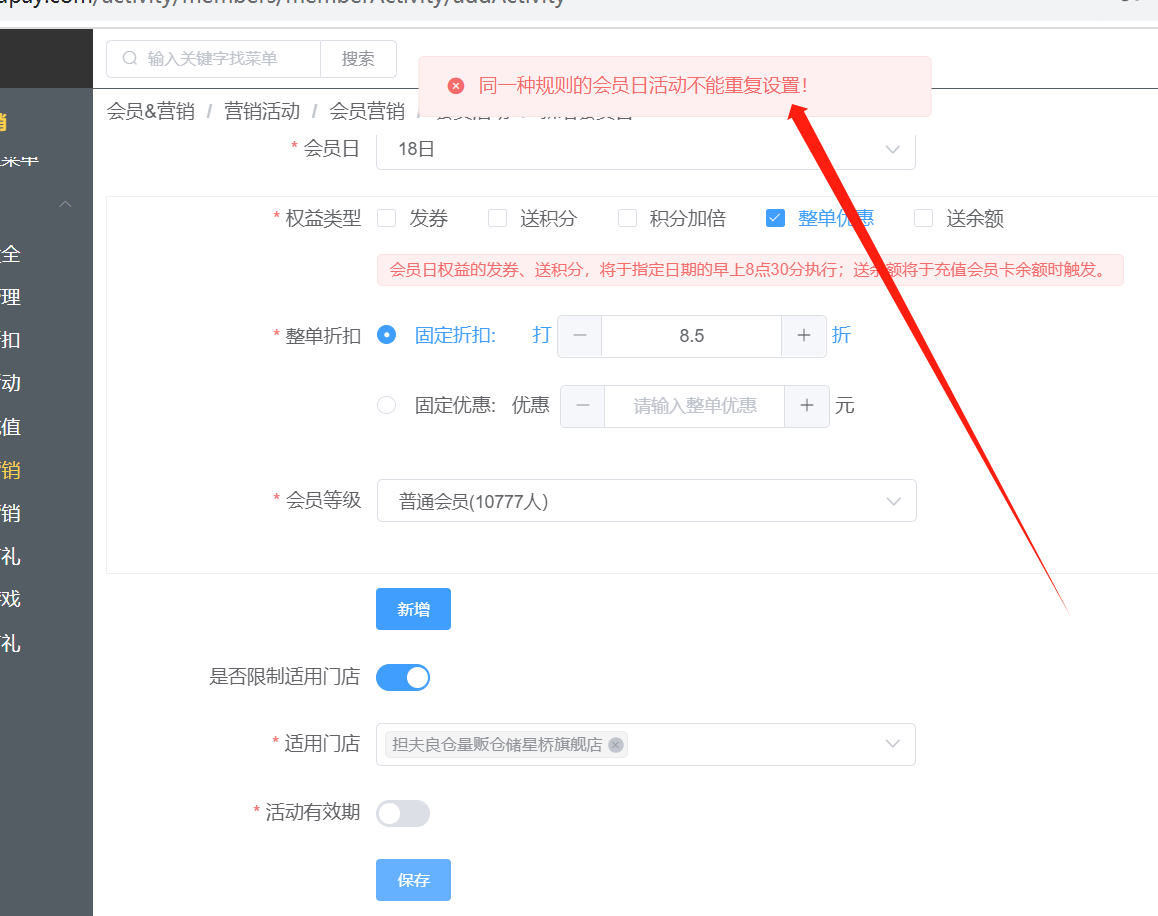 同一种规则的会员日活动不能重复设置!