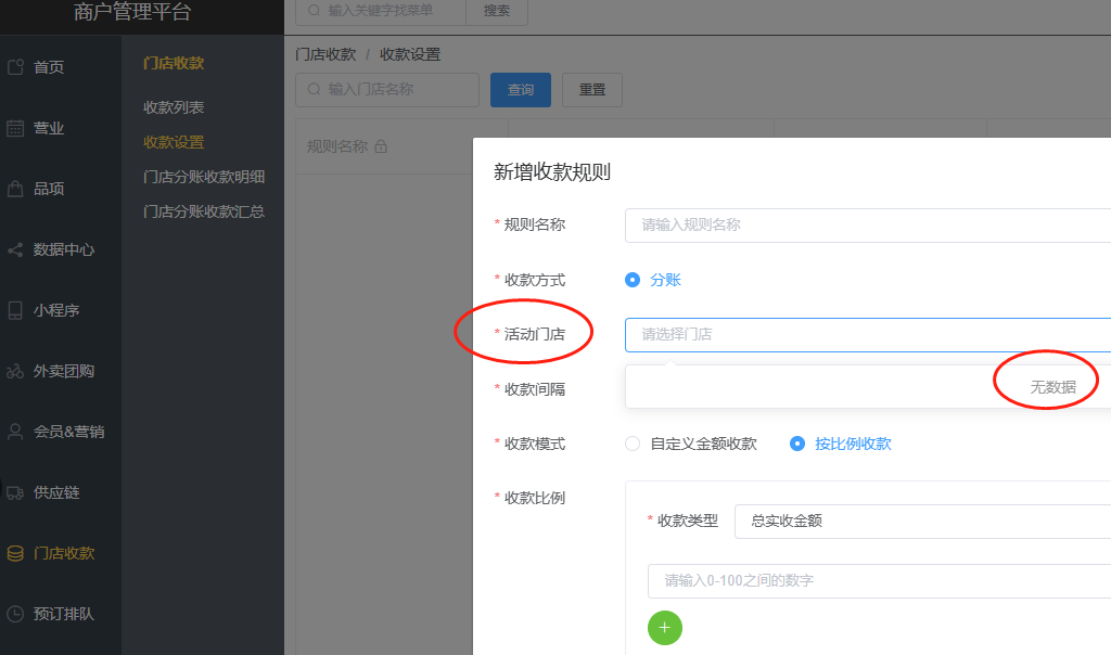 SP后台门店收款收款设置页面，新增收款规则时，选不到活动门店是为什么