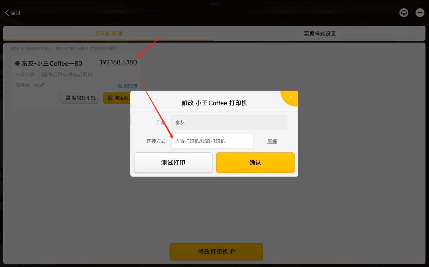 吧台打印机打印酒水单子在哪设置 - 步骤2