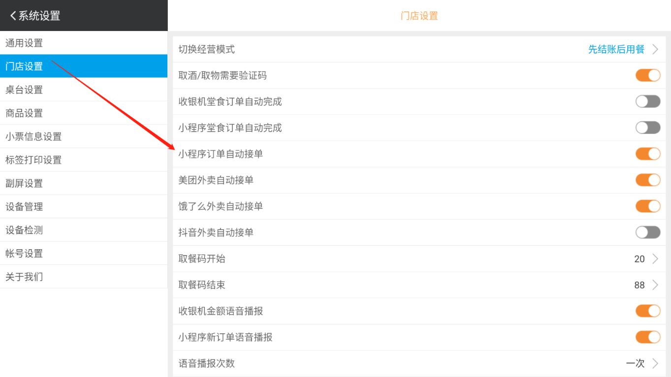 每次手动接单厨房才会打印，有便捷的方法吗 - 步骤2