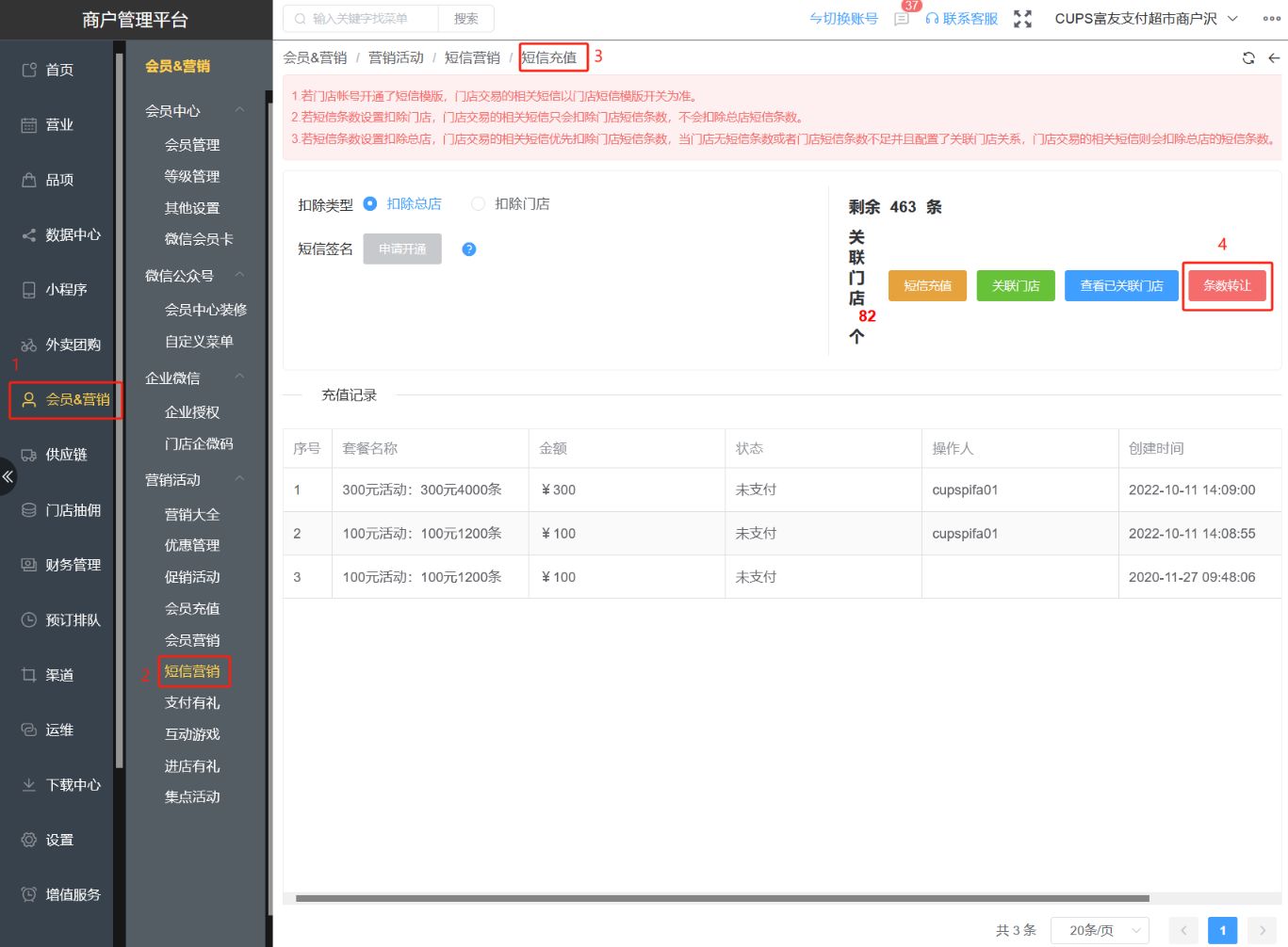 短信怎么迁移给别的门店 - 步骤1