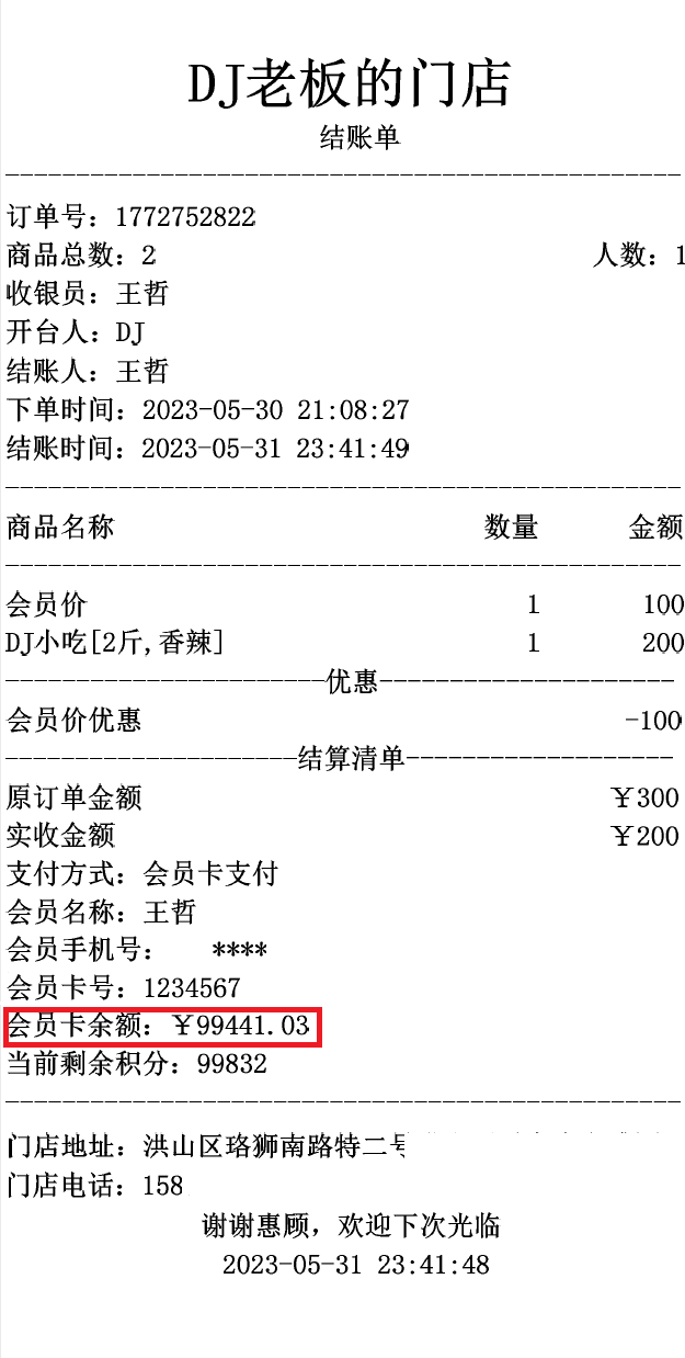 会员消费小票能看到会员余额吗
