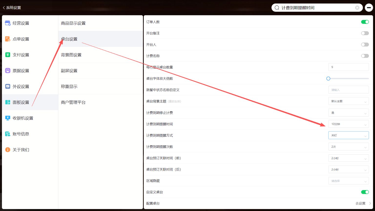 桌台计费到期提醒，能否有弹窗与语音提醒开关 - 步骤4