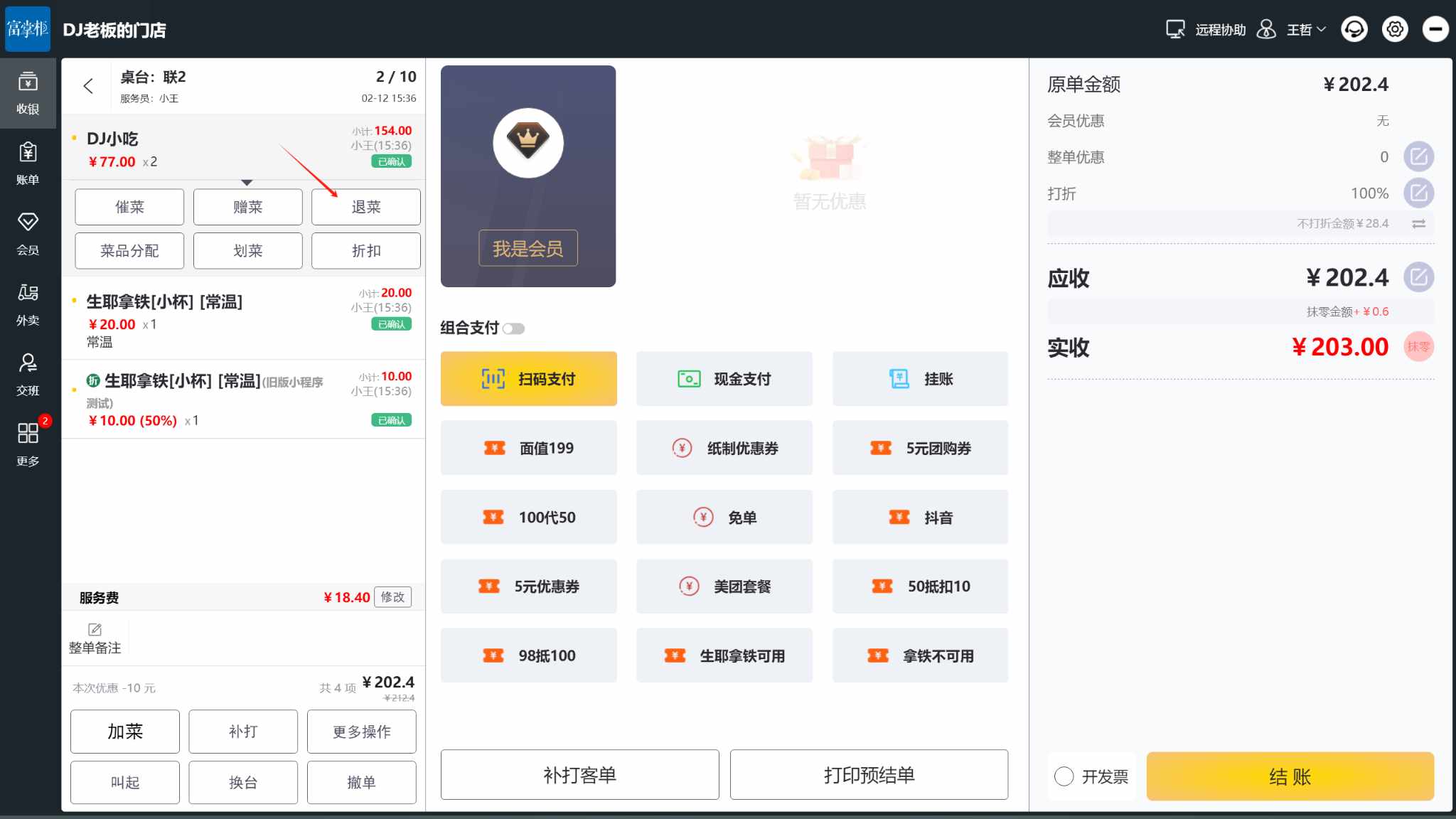 商品怎么取消，退菜 - 步骤1