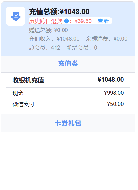 掌中宝收款概览里面得会员充值包括跨天退款的吗