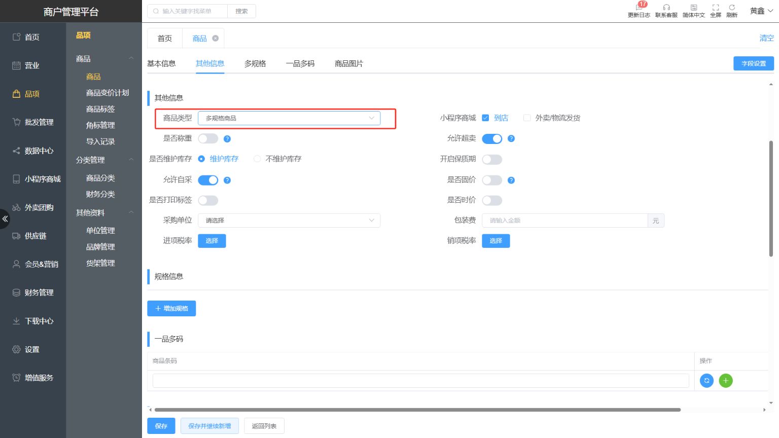 明献零售的商品类型都有什么用 - 步骤2