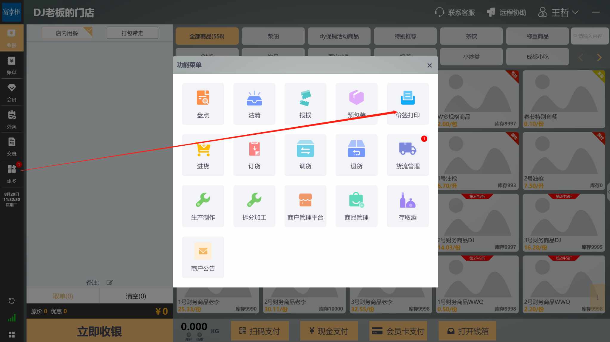 商品条形码如何设置，如何打印出来贴在商品上扫码购 - 步骤3