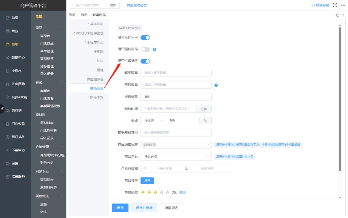 商品怎么设置标签打印 - 步骤2